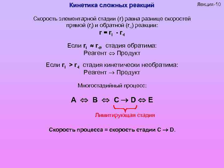 Реакция это простыми словами. Кинетика сложных реакций. Кинетика обратимых реакций. Скорость сложной реакции. Скорость последовательной реакции.