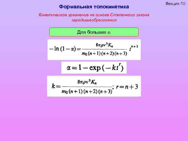 Формальная топокинетика Кинетическое уравнение на основе Степенного закона зародышеобразования Для больших r Лекция-10 