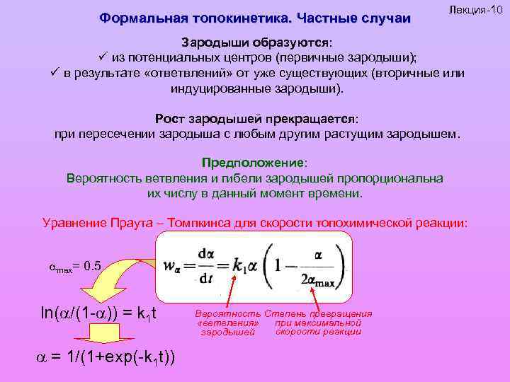 Формальная топокинетика. Частные случаи Лекция-10 Зародыши образуются: ü из потенциальных центров (первичные зародыши); ü