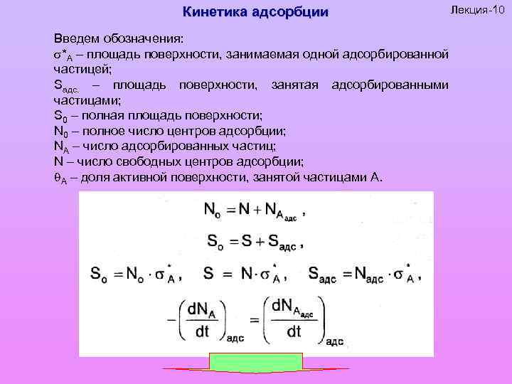 Кинетика адсорбции Введем обозначения: *А – площадь поверхности, занимаемая одной адсорбированной частицей; Sадс. –