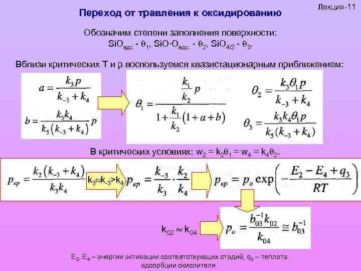 Переход от травления к оксидированию Лекция-11 Обозначим степени заполнения поверхности: Si. Oадс - 1,