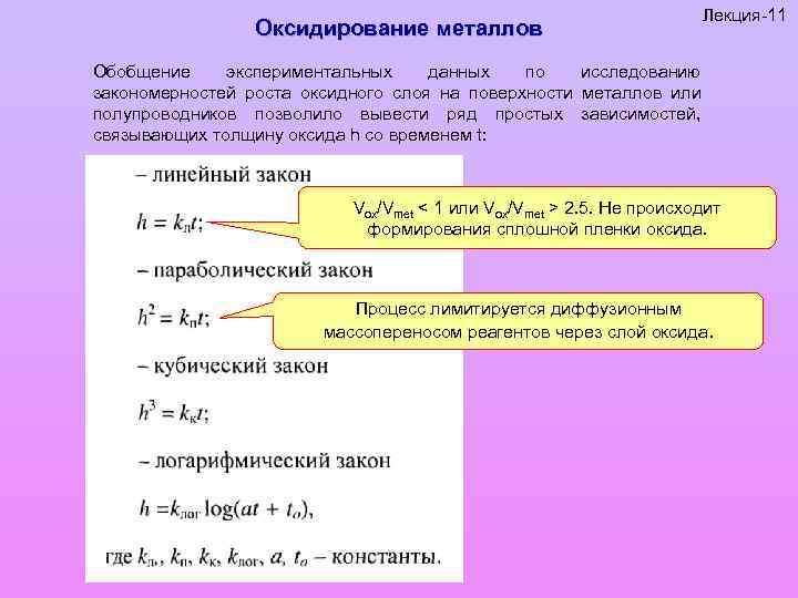 Линейный закон. Законы окисления. Логарифмический закон окисления. Линейный закон окисления металлов. Параболический закон окисления.