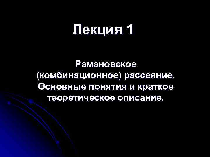 Лекция 1 Рамановское (комбинационное) рассеяние. Основные понятия и краткое теоретическое описание. 