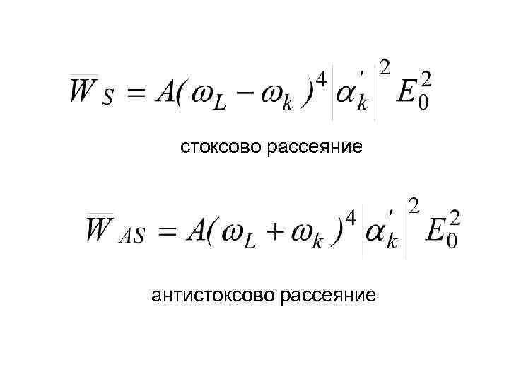 стоксово рассеяние антистоксово рассеяние 