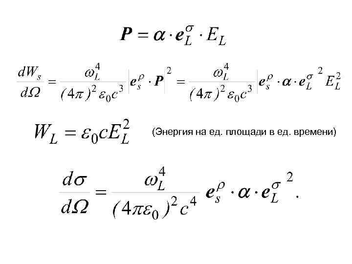 (Энергия на ед. площади в ед. времени) 