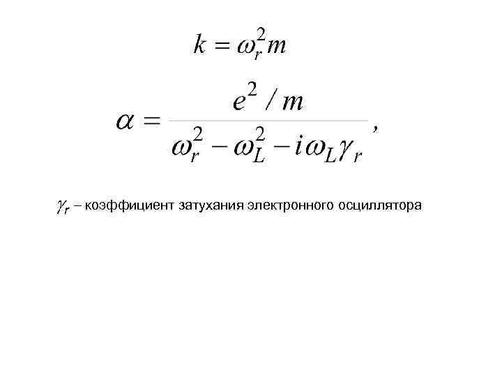  r коэффициент затухания электронного осциллятора 