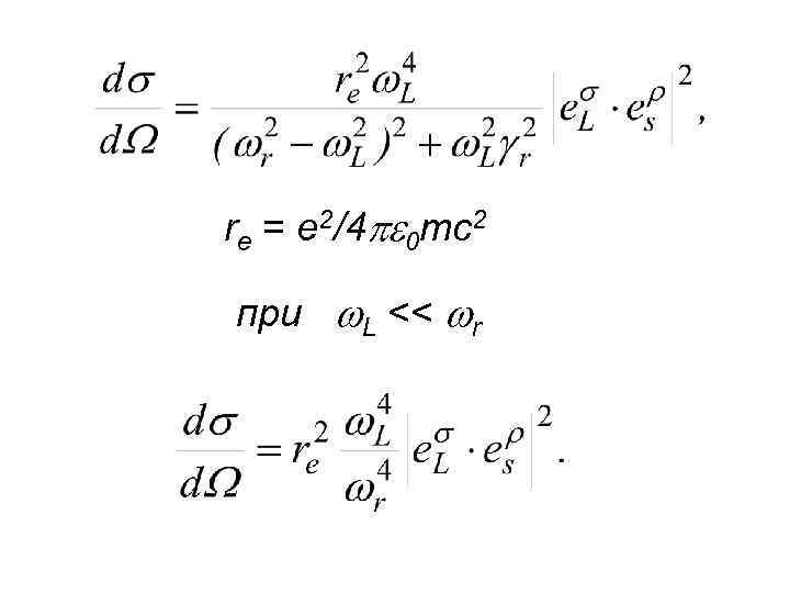 re = e 2/4 0 mc 2 при L << r 