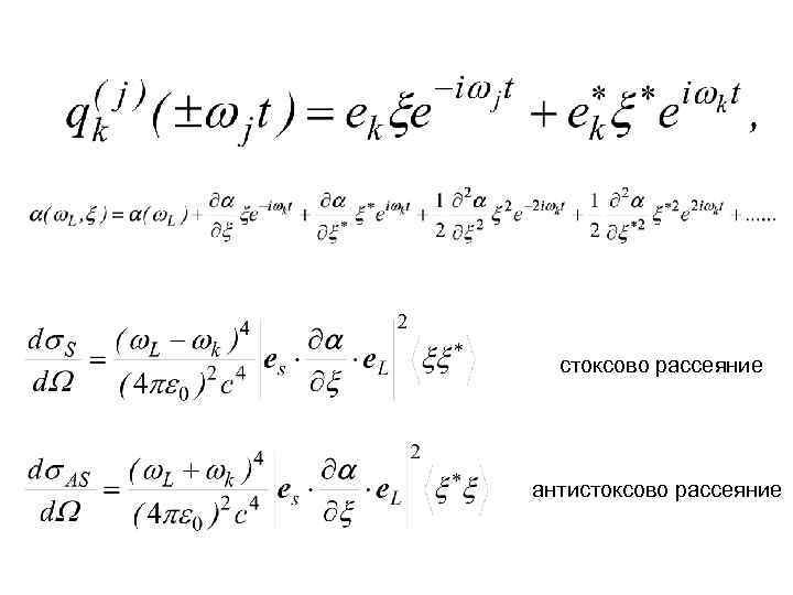 стоксово рассеяние антистоксово рассеяние 