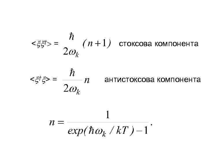 < † = < † > = стоксова компонента антистоксова компонента 