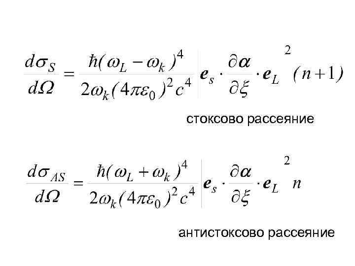 стоксово рассеяние антистоксово рассеяние 