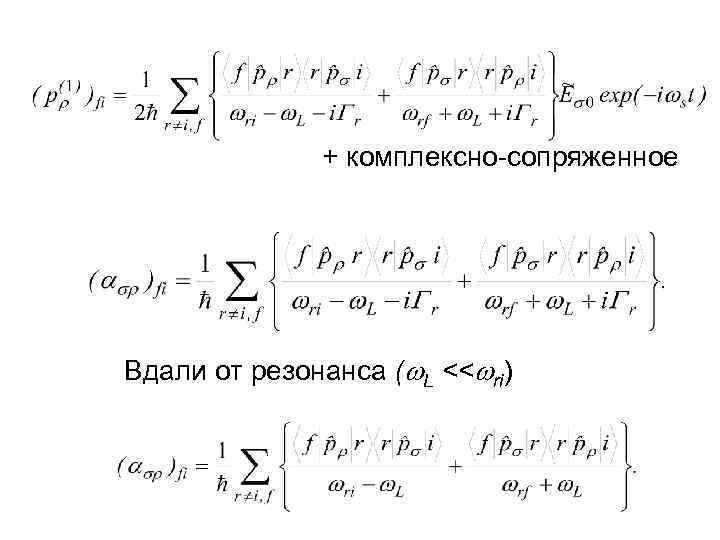 + комплексно-сопряженное Вдали от резонанса ( L << ri) 