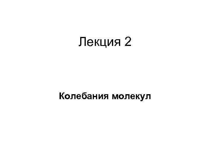 Лекция 2 Колебания молекул 