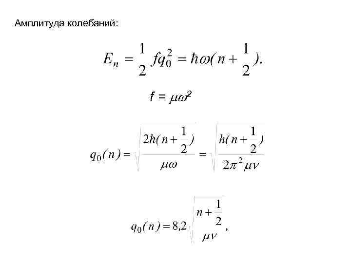 Амплитуда колебаний 3 см. Амплитуда колебаний Размерность. Амплитуда колебаний молекулы формула. Уравнение колебаний молекулы. Амплитуда классических колебаний.