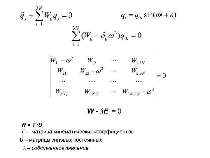  W - E = 0 W = T-1 U T матрица кинематических коэффициентов