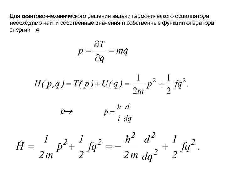 Для квантово-механического решения задачи гармонического осциллятора необходимо найти собственные значения и собственные функции оператора