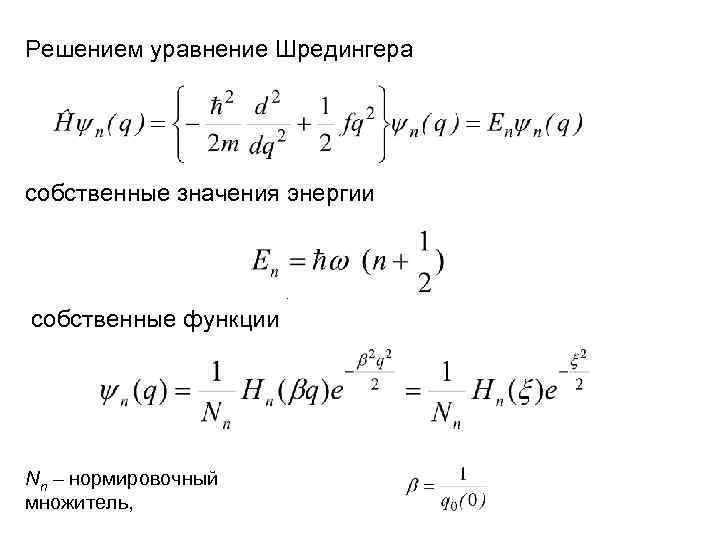 Решением уравнение Шредингера собственные значения энергии . собственные функции Nn – нормировочный множитель, 