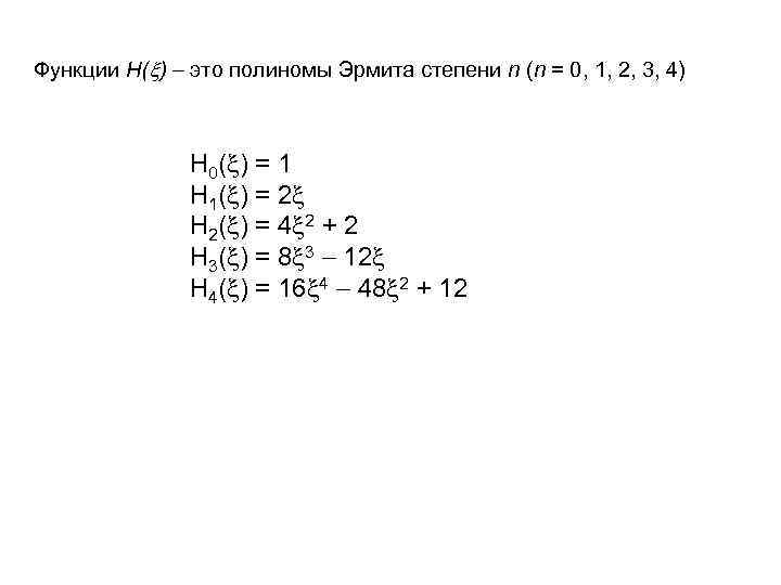 Функции H( ) это полиномы Эрмита степени n (n = 0, 1, 2, 3,