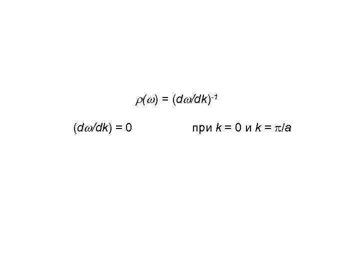  ( ) = (d /dk)-1 (d /dk) = 0 при k = 0
