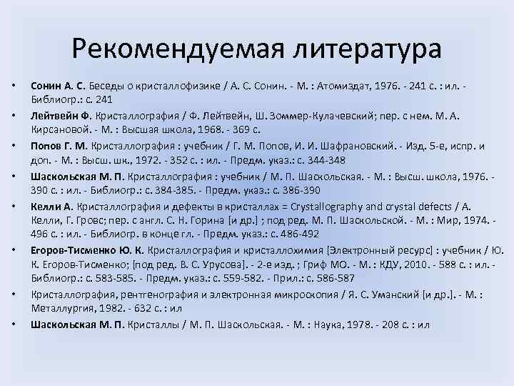 Рекомендуемая литература • • Сонин А. С. Беседы о кристаллофизике / А. С. Сонин.