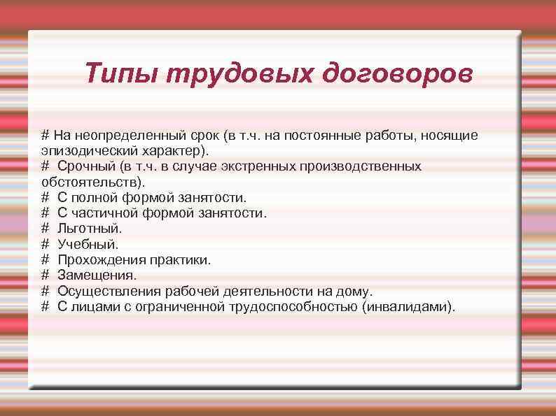 Типы трудовых договоров # На неопределенный срок (в т. ч. на постоянные работы, носящие