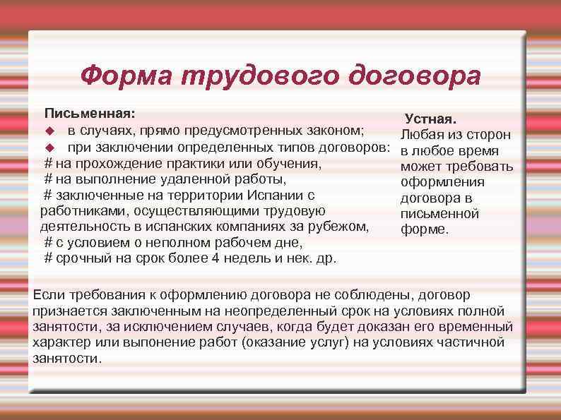 Форма трудового договора Письменная: в случаях, прямо предусмотренных законом; при заключении определенных типов договоров: