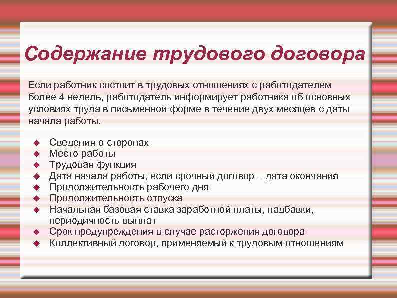 Содержание трудового договора Если работник состоит в трудовых отношениях с работодателем более 4 недель,