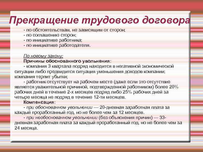 Прекращение трудового договора - по обстоятельствам, не зависящим от сторон; - по соглашению сторон;
