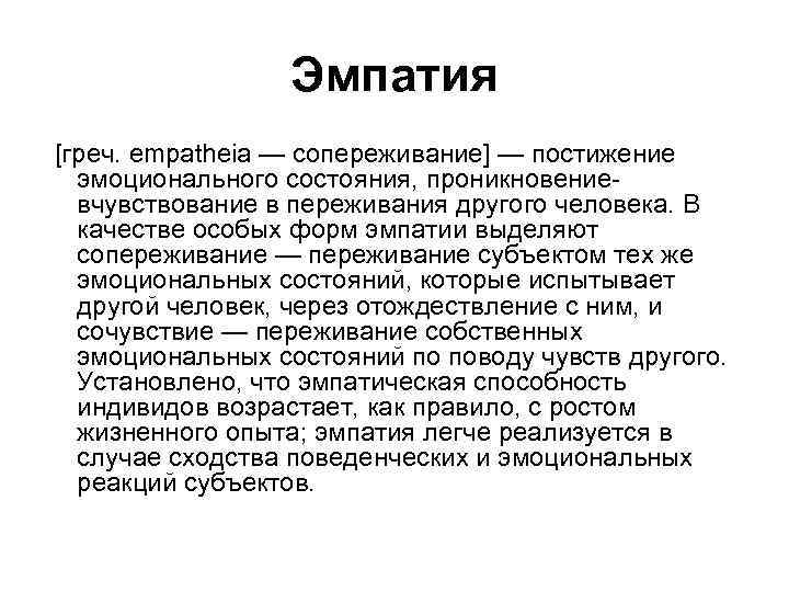 Эмпатия [греч. empatheia — сопереживание] — постижение эмоционального состояния, проникновениевчувствование в переживания другого человека.