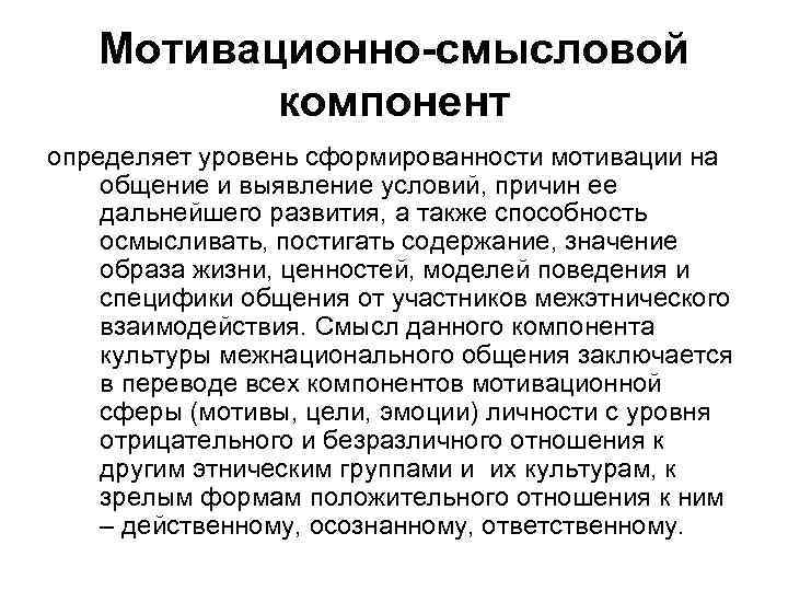 Мотивационно-смысловой компонент определяет уровень сформированности мотивации на общение и выявление условий, причин ее дальнейшего