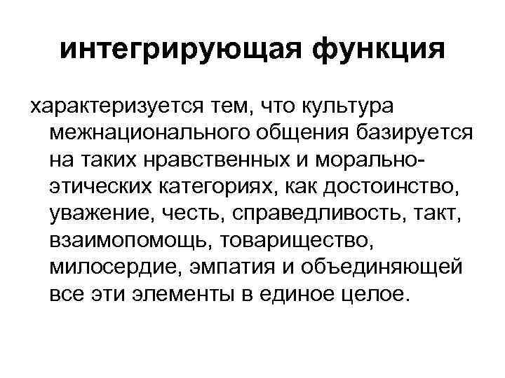 интегрирующая функция характеризуется тем, что культура межнационального общения базируется на таких нравственных и моральноэтических