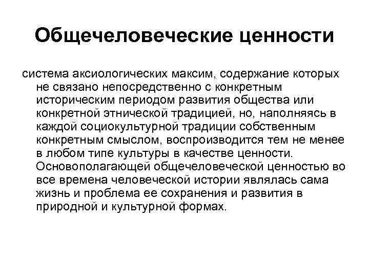 Общечеловеческие ценности система аксиологических максим, содержание которых не связано непосредственно с конкретным историческим периодом