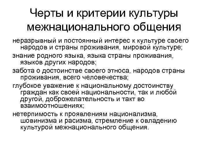 Черты и критерии культуры межнационального общения неразрывный и постоянный интерес к культуре своего народов