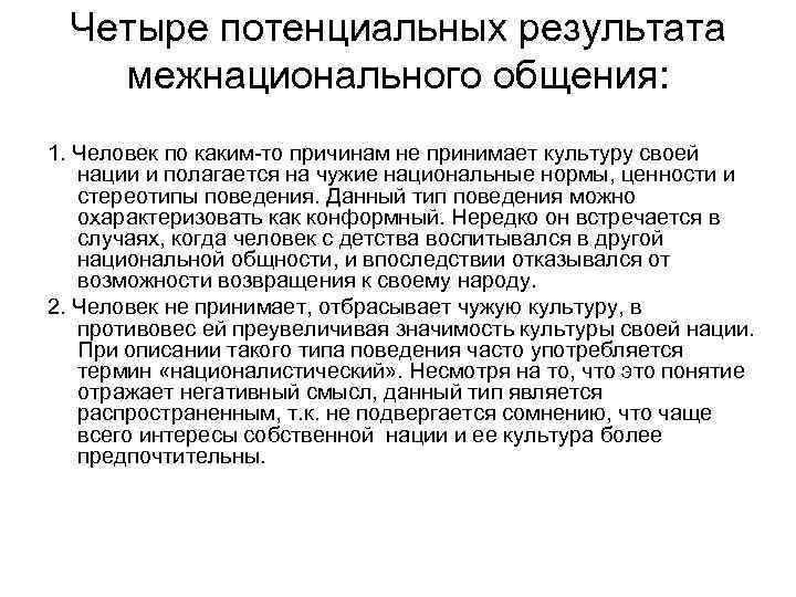 Четыре потенциальных результата межнационального общения: 1. Человек по каким-то причинам не принимает культуру своей