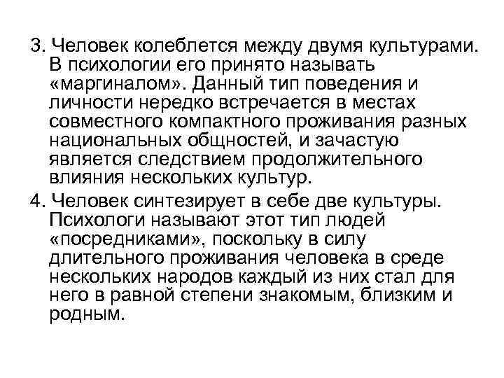 3. Человек колеблется между двумя культурами. В психологии его принято называть «маргиналом» . Данный