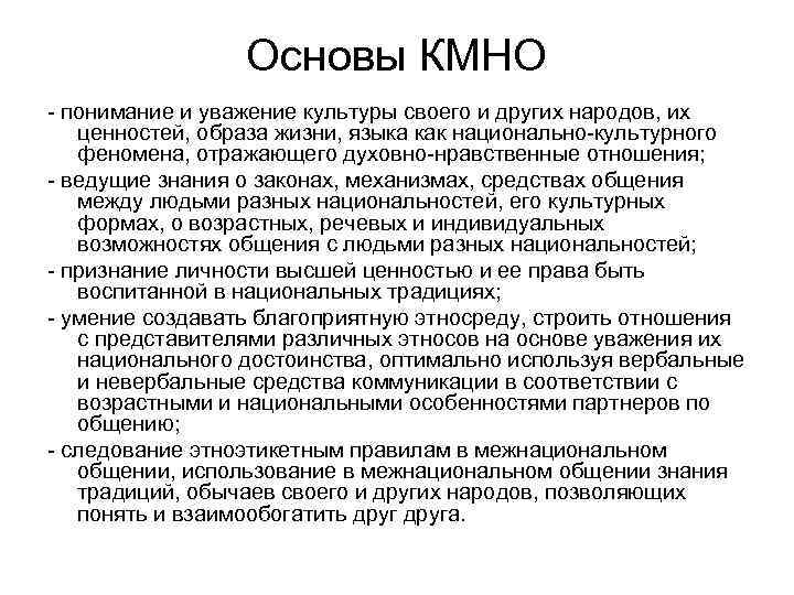 Основы КМНО - понимание и уважение культуры своего и других народов, их ценностей, образа