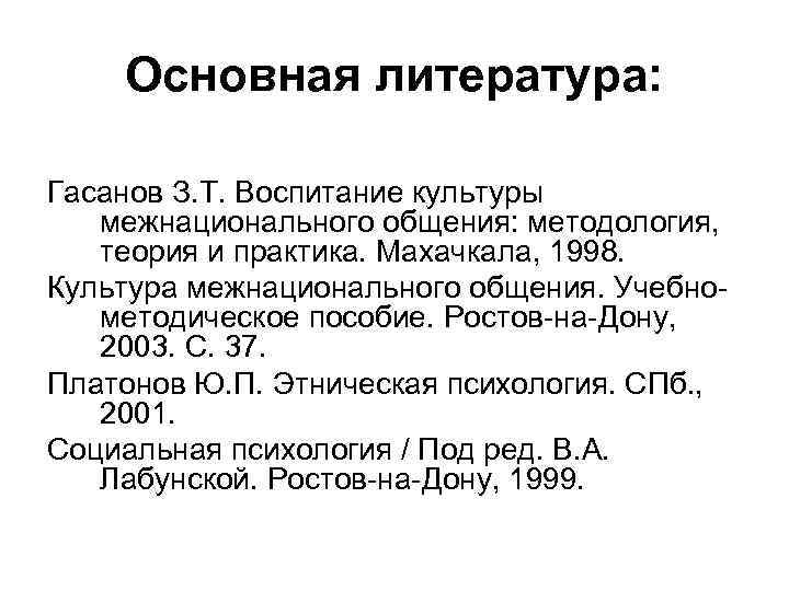 Основная литература: Гасанов З. Т. Воспитание культуры межнационального общения: методология, теория и практика. Махачкала,