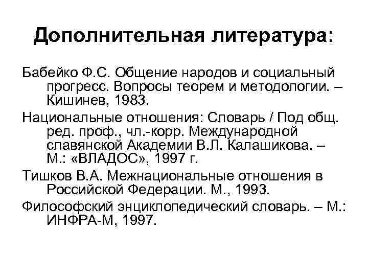 Дополнительная литература: Бабейко Ф. С. Общение народов и социальный прогресс. Вопросы теорем и методологии.
