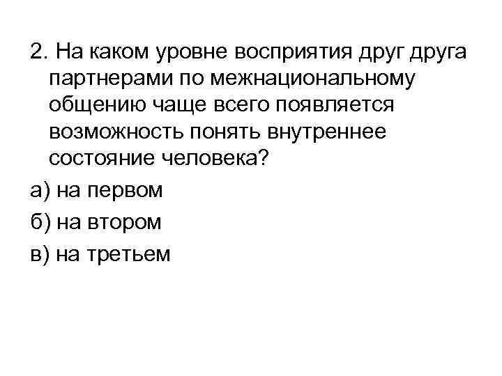 2. На каком уровне восприятия друга партнерами по межнациональному общению чаще всего появляется возможность