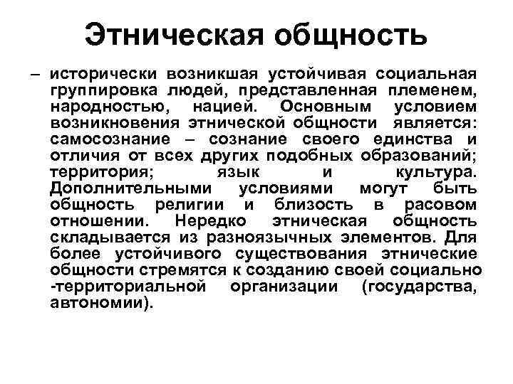 Этническая общность – исторически возникшая устойчивая социальная группировка людей, представленная племенем, народностью, нацией. Основным