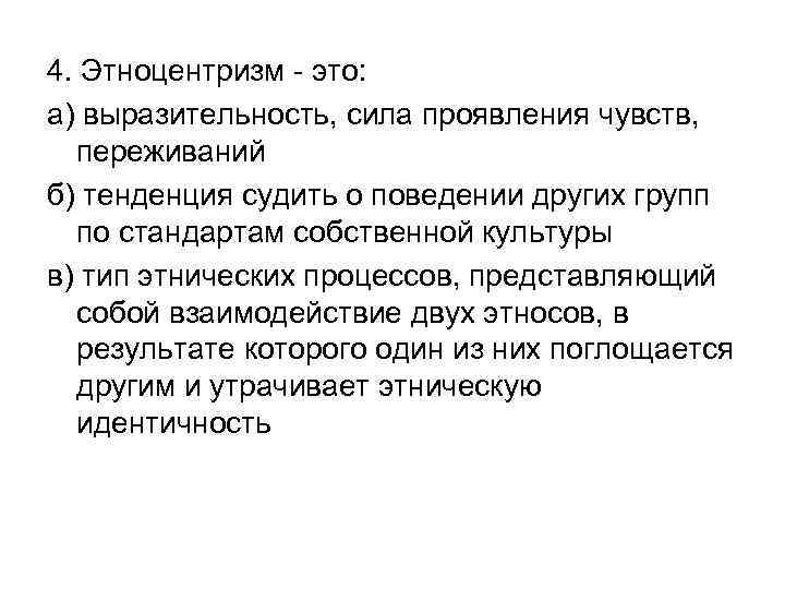 4. Этноцентризм - это: а) выразительность, сила проявления чувств, переживаний б) тенденция судить о
