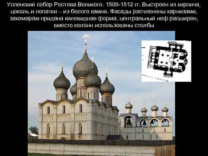 Успенский собор Ростова Великого. 1508 -1512 гг. Выстроен из кирпича, цоколь и лопатки –
