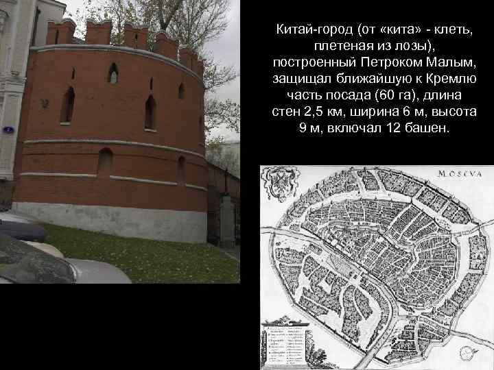 Китай-город (от «кита» - клеть, плетеная из лозы), построенный Петроком Малым, защищал ближайшую к