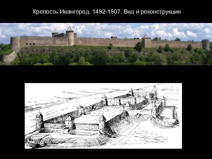 Крепость Ивангород. 1492 -1507. Вид и реконструкция 