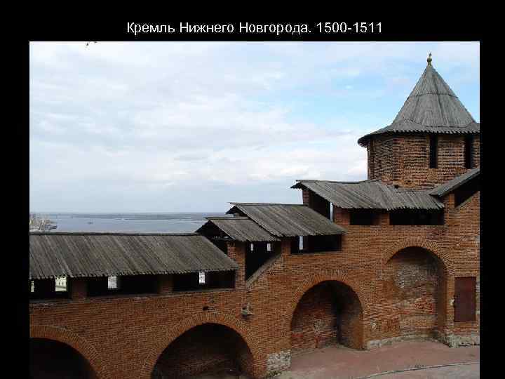 Кремль Нижнего Новгорода. 1500 -1511 