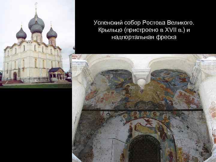 Успенский собор Ростова Великого. Крыльцо (пристроено в XVII в. ) и надпортальная фреска 