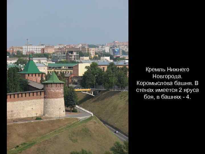 Кремль Нижнего Новгорода. Коромыслова башня. В стенах имеется 2 яруса боя, в башнях -