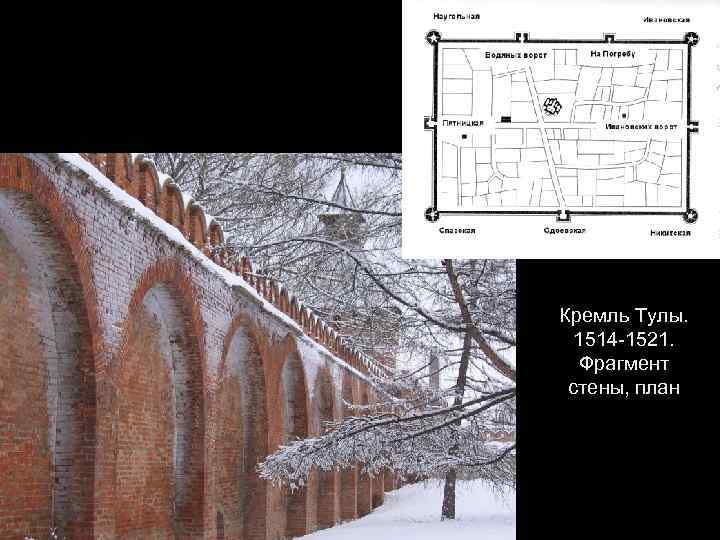 Кремль Тулы. 1514 -1521. Фрагмент стены, план 