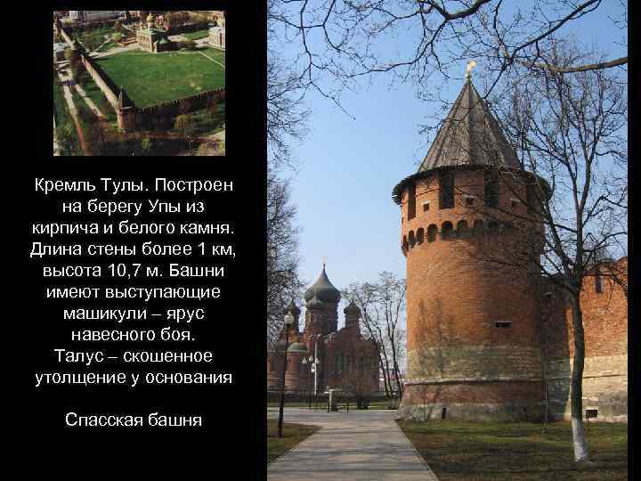 Кремль Тулы. Построен на берегу Упы из кирпича и белого камня. Длина стены более