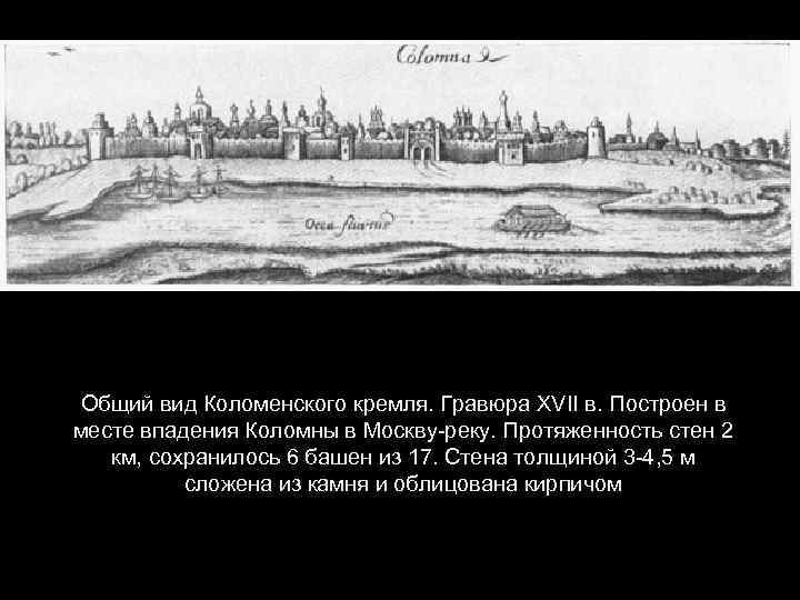 Общий вид Коломенского кремля. Гравюра XVII в. Построен в месте впадения Коломны в Москву-реку.