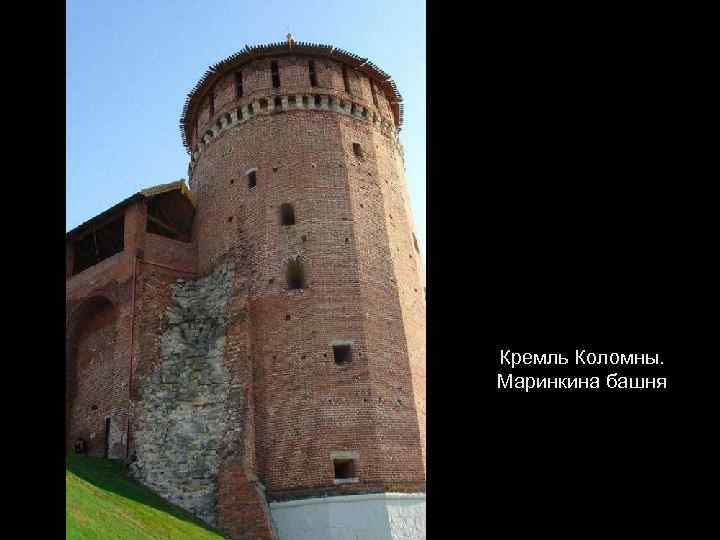 Кремль Коломны. Маринкина башня 
